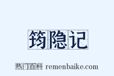 筠隐记是什么意思的图片